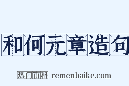 和何元章造句是什么意思的图片